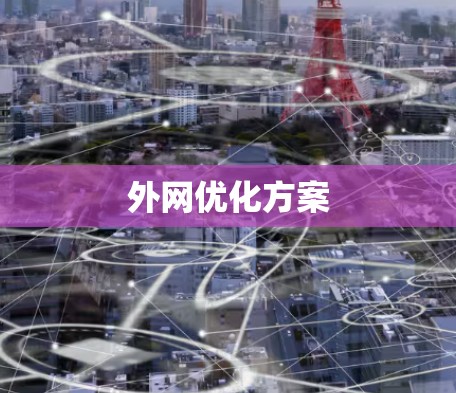 外网优化方案