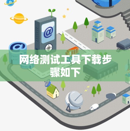 网络测试工具下载步骤如下