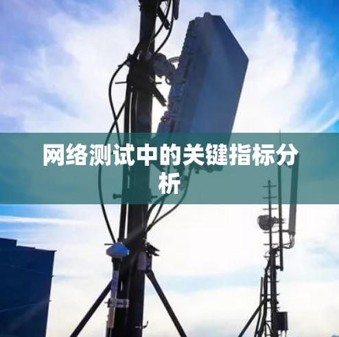 网络测试中的关键指标分析