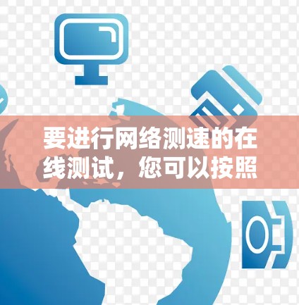 要进行网络测速的在线测试，您可以按照以下步骤操作