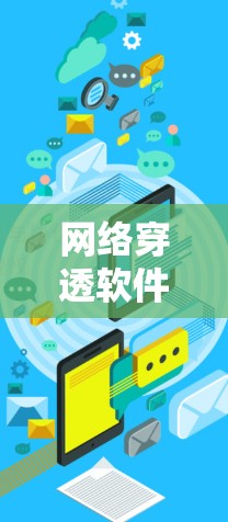 网络穿透软件最新版本如36、14和219各有特点,以下是它们的详细分析 网络穿透软件最新版本如36、14和219各有特点,以下是它们的详细分析