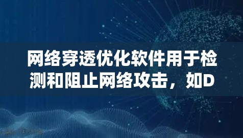 网络穿透优化软件用于检测和阻止网络攻击，如DDoS和钓鱼邮件，帮助提升网络安全。NIO作为开源工具，提供了丰富的配置和功能，以下是对NIO的系统性总结和推荐步骤