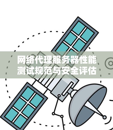 网络代理服务器性能测试规范与安全评估