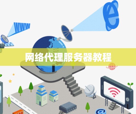 网络代理服务器教程