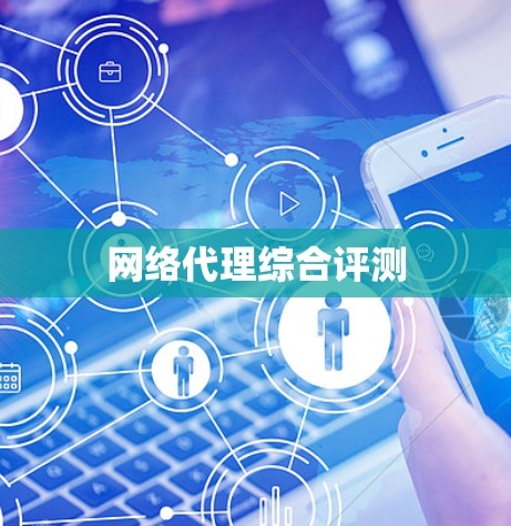 网络代理综合评测