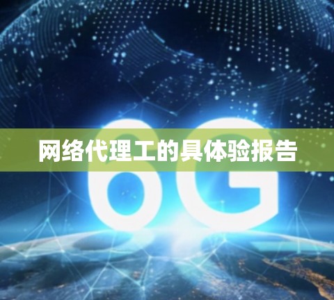 网络代理工的具体验报告