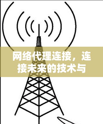 网络代理连接，连接未来的技术与实践