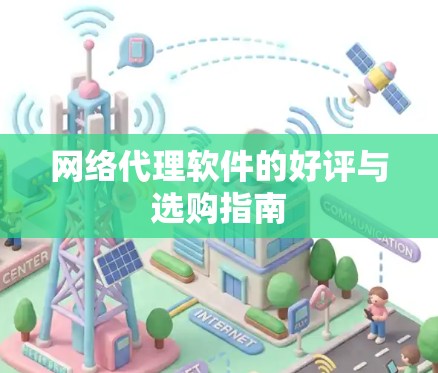 网络代理软件的好评与选购指南