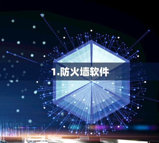 1.防火墙软件