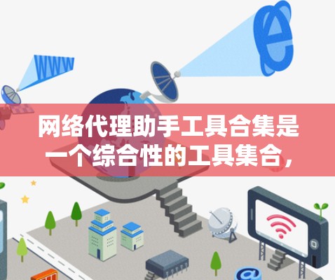 网络代理助手工具合集是一个综合性的工具集合，涵盖了从防火墙到网络监控，再到网络安全教育等多个方面。以下是对这些工具的分门别类总结