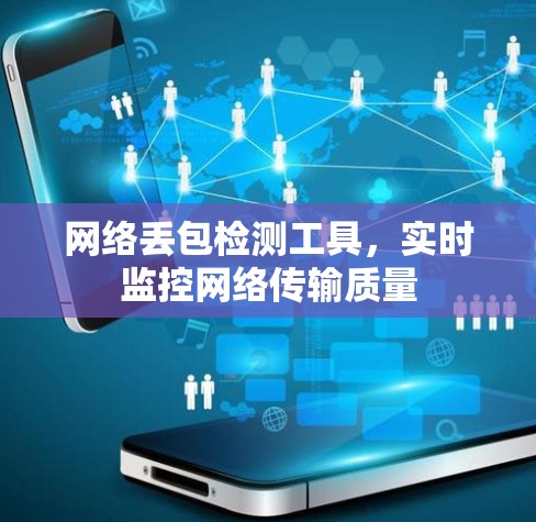 网络丢包检测工具，实时监控网络传输质量