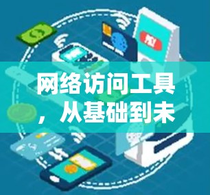 网络访问工具，从基础到未来