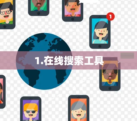 1.在线搜索工具