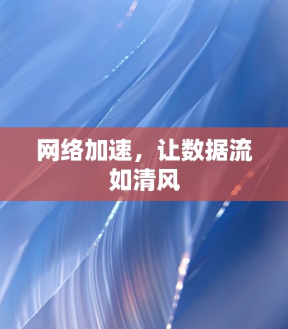 网络加速，让数据流如清风