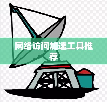 网络访问加速工具推荐