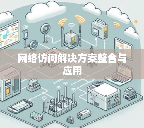 网络访问解决方案整合与应用