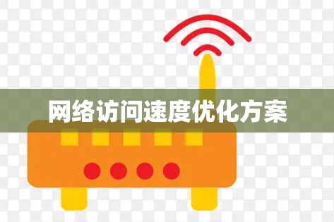 网络访问速度优化方案
