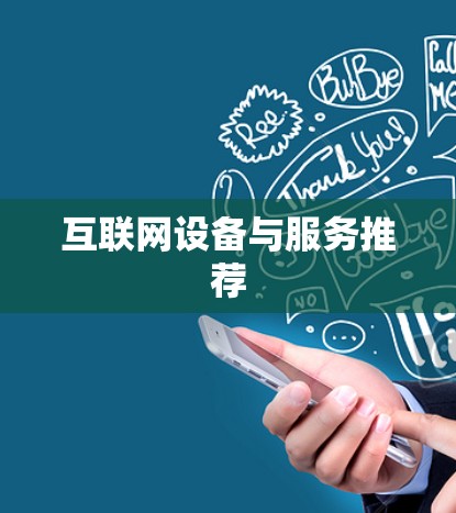 互联网设备与服务推荐