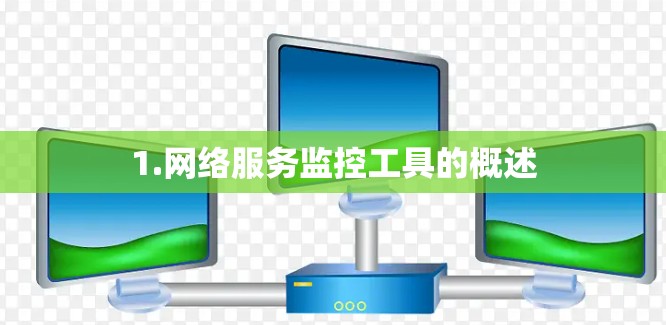 1.网络服务监控工具的概述
