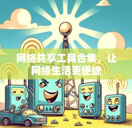 网络共享工具合集，让网络生活更便捷