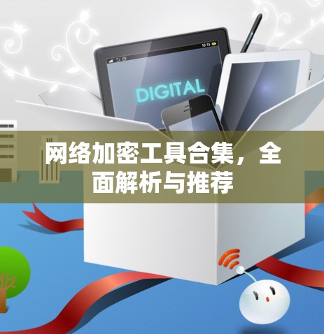网络加密工具合集，全面解析与推荐