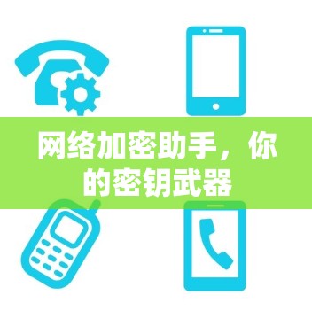 网络加密助手，你的密钥武器