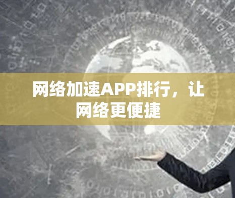 网络加速APP排行，让网络更便捷