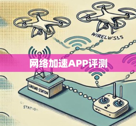 网络加速APP评测