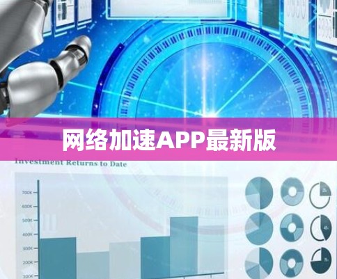 网络加速APP最新版
