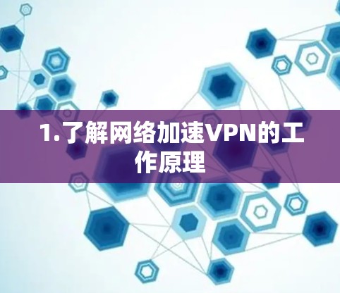 1.了解网络加速VPN的工作原理