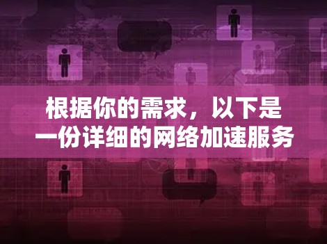 根据你的需求，以下是一份详细的网络加速服务指南，帮助你选择最适合自己的工具