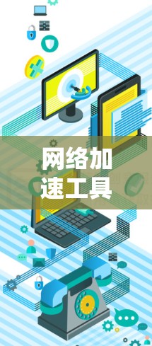 网络加速工具功能对比，从简单到专业