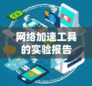 网络加速工具的实验报告