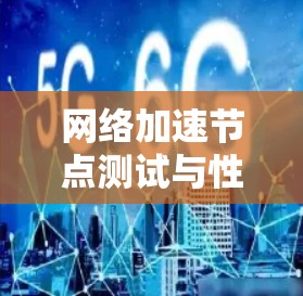网络加速节点测试与性能优化