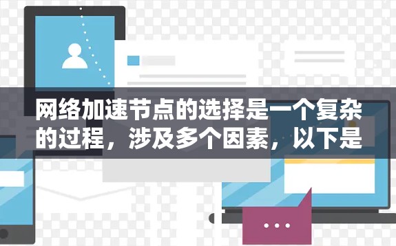 网络加速节点的选择是一个复杂的过程，涉及多个因素，以下是对该问题的分步骤总结