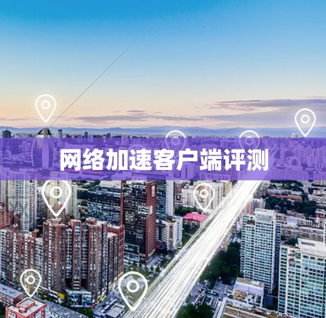 网络加速客户端评测