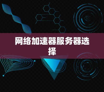 网络加速器服务器选择