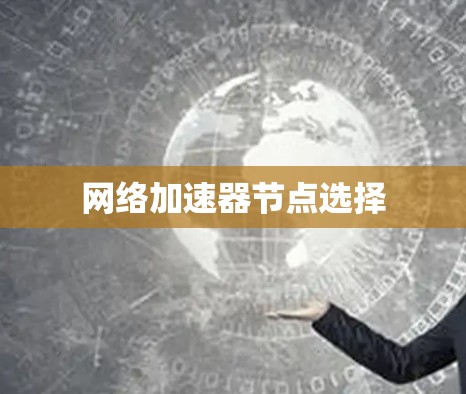 网络加速器节点选择