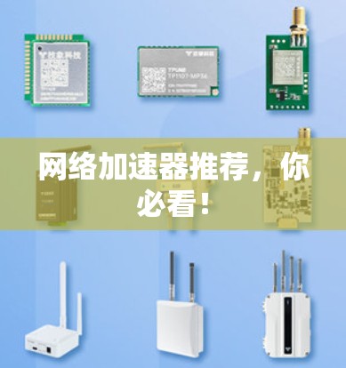 网络加速器推荐，你必看！