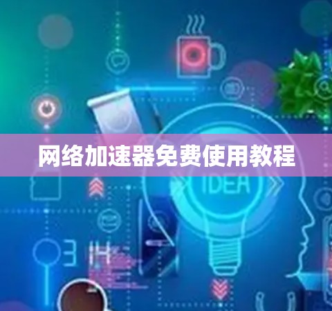 网络加速器免费使用教程
