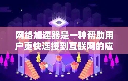 网络加速器是一种帮助用户更快连接到互联网的应用程序，通常用于加速数据流、视频流、文件传输等。以下是关于网络加速器排行榜的详细分析