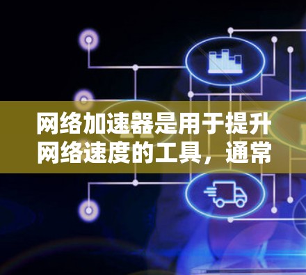网络加速器是用于提升网络速度的工具,通常用于下载文件、视频流、视频传输等方式。以下是网络加速器的综合测试方法 网络加速器是用于提升网络速度的工具,通常用于下载文件、视频流、视频传输等方式。以下是网络加速器的综合测试方法