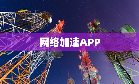 网络加速APP