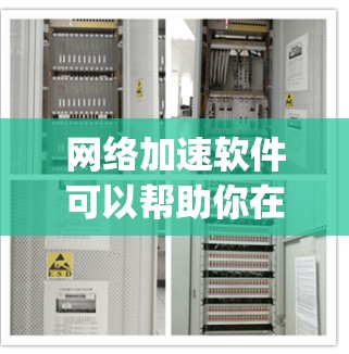 网络加速软件可以帮助你在手机或电脑上更好地连接网络,提升使用体验。以下是一些 commonly used network加速 software,分享给有需要的用户 网络加速软件可以帮助你在手机或电脑上更好地连接网络,提升使用体验。以下是一些 commonly used network加速 software,分享给有需要的用户
