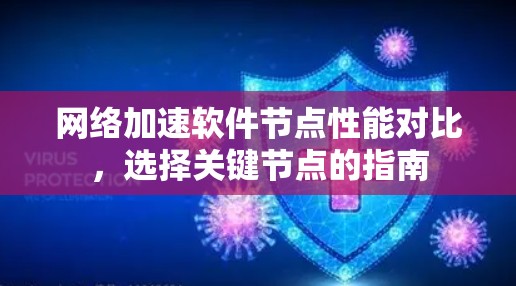网络加速软件节点性能对比，选择关键节点的指南
