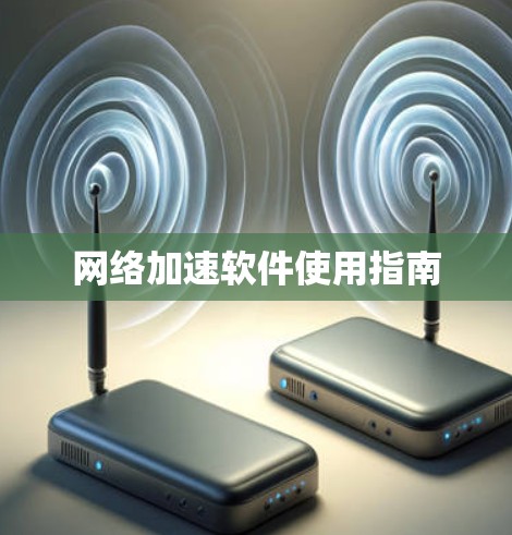 网络加速软件使用指南