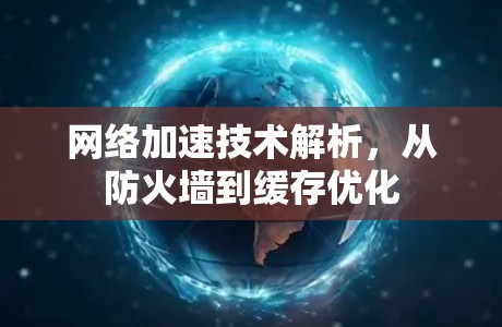 网络加速技术解析,从防火墙到缓存优化 网络加速技术解析,从防火墙到缓存优化