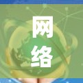 网络加速是一种通过特定网络设备实现 faster-than-anything 的网络连接方式，旨在提升数据传输速度。为了检测网络加速的正常工作状态，以下是一步步的解决方案