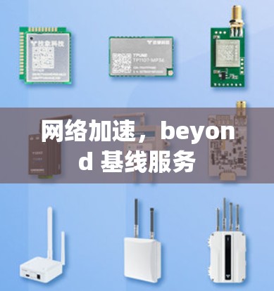 网络加速,beyond 基线服务 网络加速,beyond 基线服务