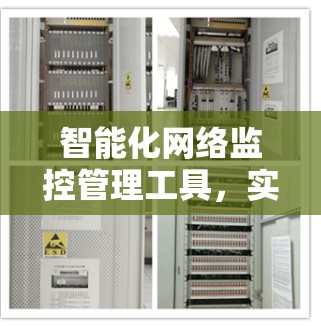 智能化网络监控管理工具,实时监测与安全防护解决方案 智能化网络监控管理工具,实时监测与安全防护解决方案